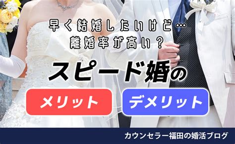 交際 半年 結婚 離婚 率|スピード婚って実際どう？メリットデメリット＆離婚 .